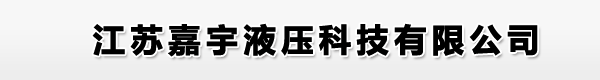 江苏嘉宇液压科技有限公司